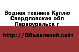 Водная техника Куплю. Свердловская обл.,Первоуральск г.